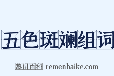五色斑斓组词是什么意思的图片
